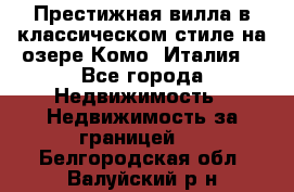 Престижная вилла в классическом стиле на озере Комо (Италия) - Все города Недвижимость » Недвижимость за границей   . Белгородская обл.,Валуйский р-н